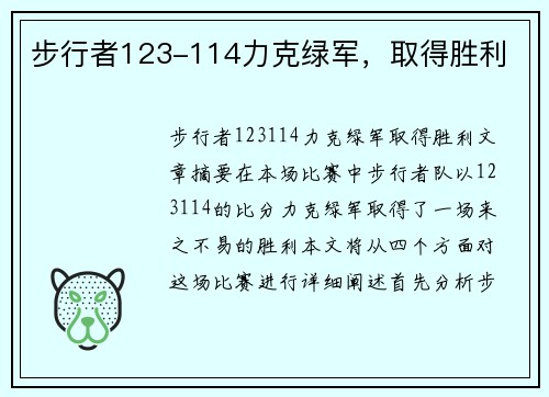步行者123-114力克绿军，取得胜利