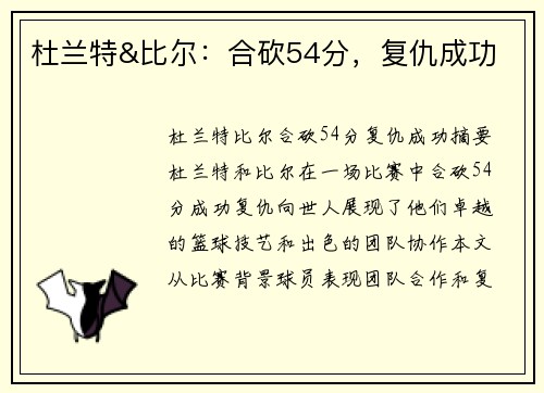 杜兰特&比尔：合砍54分，复仇成功