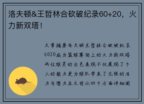 洛夫顿&王哲林合砍破纪录60+20，火力新双塔！