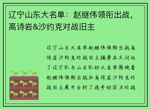 辽宁山东大名单：赵继伟领衔出战，高诗岩&沙约克对战旧主