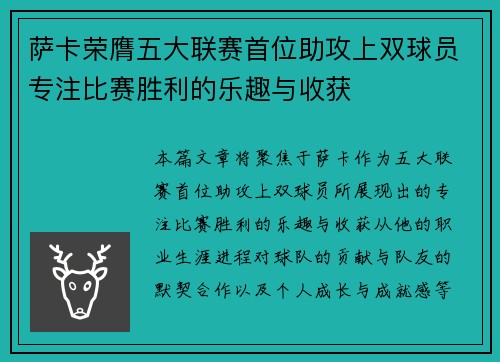 萨卡荣膺五大联赛首位助攻上双球员专注比赛胜利的乐趣与收获