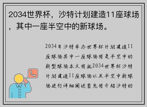 2034世界杯，沙特计划建造11座球场，其中一座半空中的新球场。