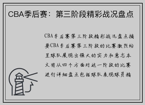 CBA季后赛：第三阶段精彩战况盘点