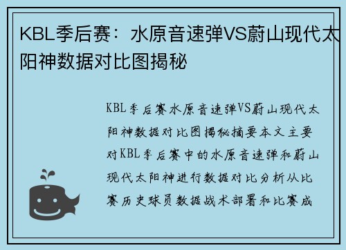 KBL季后赛：水原音速弹VS蔚山现代太阳神数据对比图揭秘