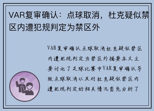 VAR复审确认：点球取消，杜克疑似禁区内遭犯规判定为禁区外