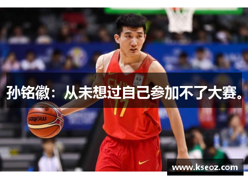 孙铭徽：从未想过自己参加不了大赛。