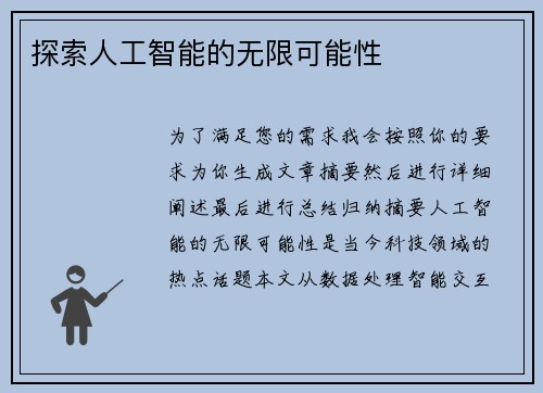 探索人工智能的无限可能性