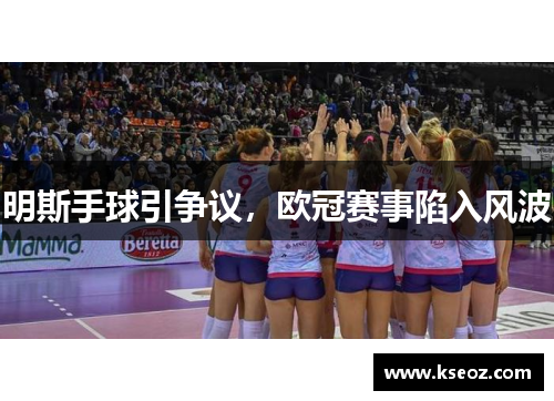 明斯手球引争议，欧冠赛事陷入风波