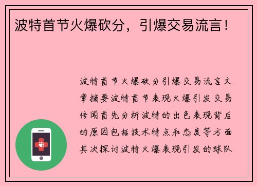 波特首节火爆砍分，引爆交易流言！
